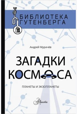 Загадки космоса. Планеты и экзопланеты