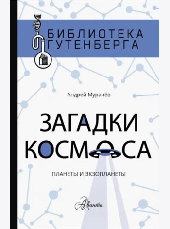 Загадки космоса. Планеты и экзопланеты