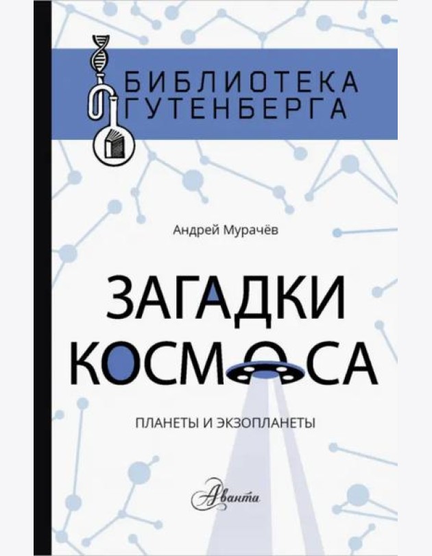 Загадки космоса. Планеты и экзопланеты