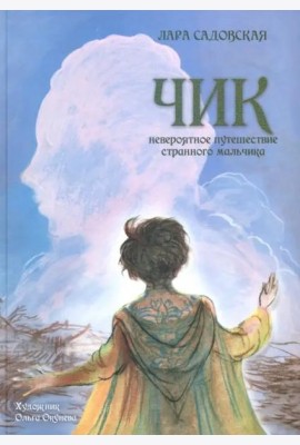 Чик. Невероятное путешествие странного мальчика