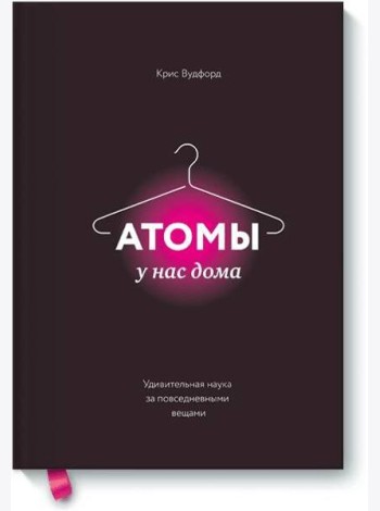 Атомы у нас дома. Удивительная наука за повседневными вещами