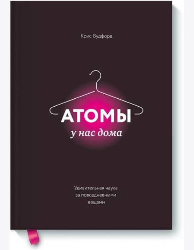 Атомы у нас дома. Удивительная наука за повседневными вещами