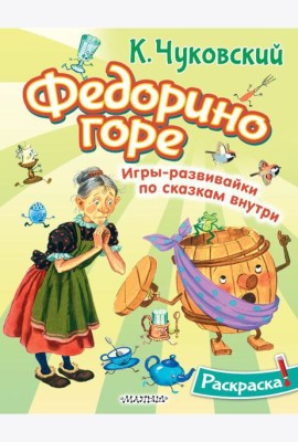 Раскраска Федорино горе