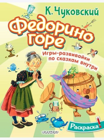 Раскраска Федорино горе