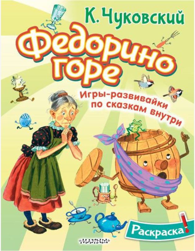 Раскраска Федорино горе