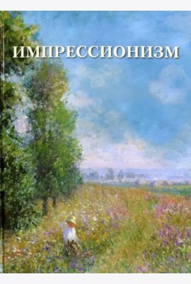 Импрессионизм