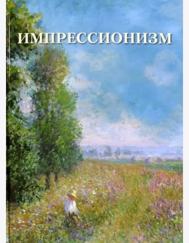 Импрессионизм