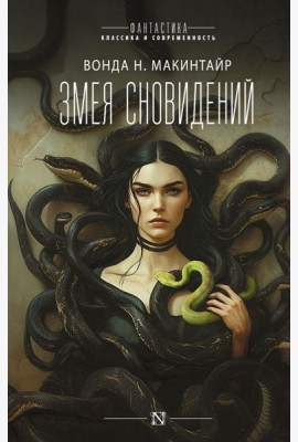 Змея сновидений