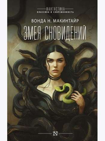 Змея сновидений