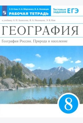 География России. 8 класс. Природа и население. Рабочая тетрадь к учебнику А.И. Алексеева и др.