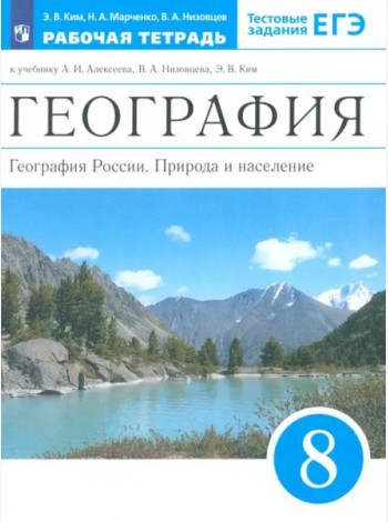 География России. 8 класс. Природа и население. Рабочая тетрадь к учебнику А.И. Алексеева и др.