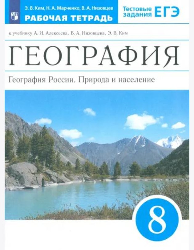 География России. 8 класс. Природа и население. Рабочая тетрадь к учебнику А.И. Алексеева и др.