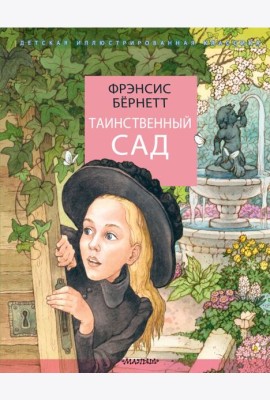 Таинственный сад: повесть