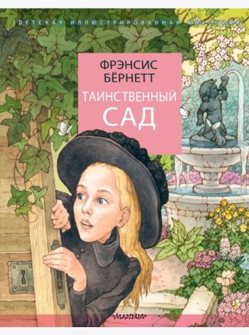 Таинственный сад: повесть