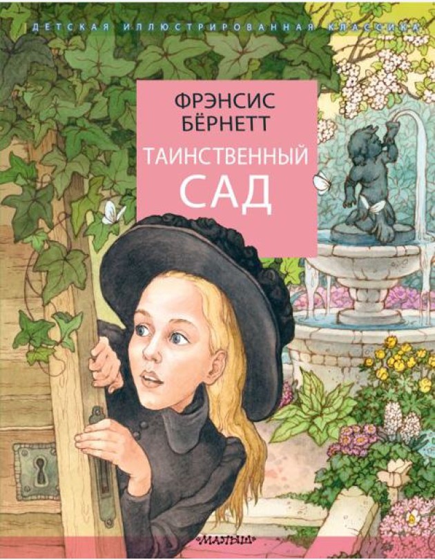 Таинственный сад: повесть
