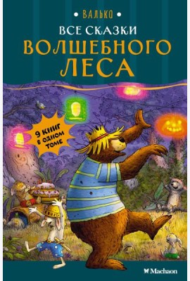 Все сказки Волшебного леса
