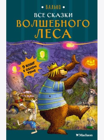 Все сказки Волшебного леса