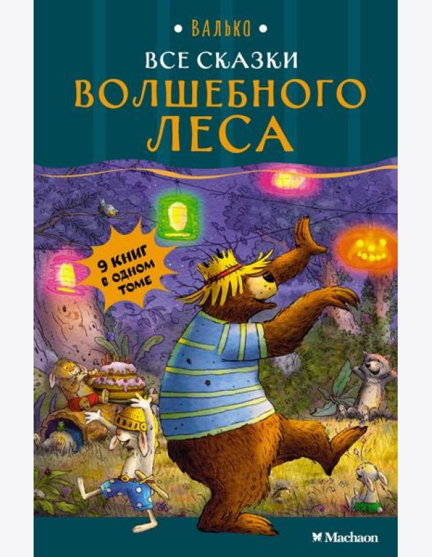 Все сказки Волшебного леса