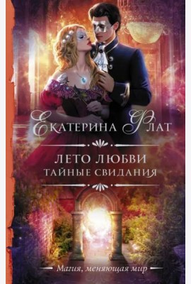 Лето любви. Тайные свидания