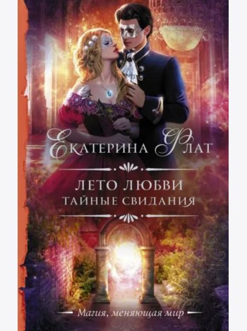 Лето любви. Тайные свидания