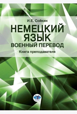 Немецкий язык. Военный перевод. Книга преподавателя: Учебно-методическое пособие