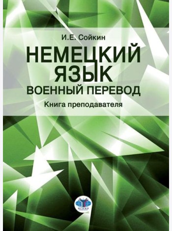 Немецкий язык. Военный перевод. Книга преподавателя: Учебно-методическое пособие