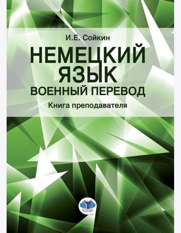 Немецкий язык. Военный перевод. Книга преподавателя: Учебно-методическое пособие