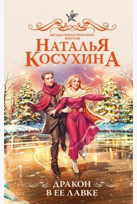 Дракон в ее лавке: сборник