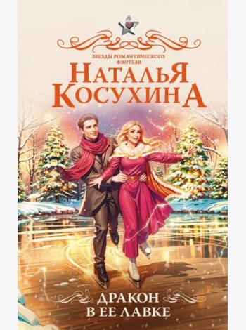 Дракон в ее лавке: сборник