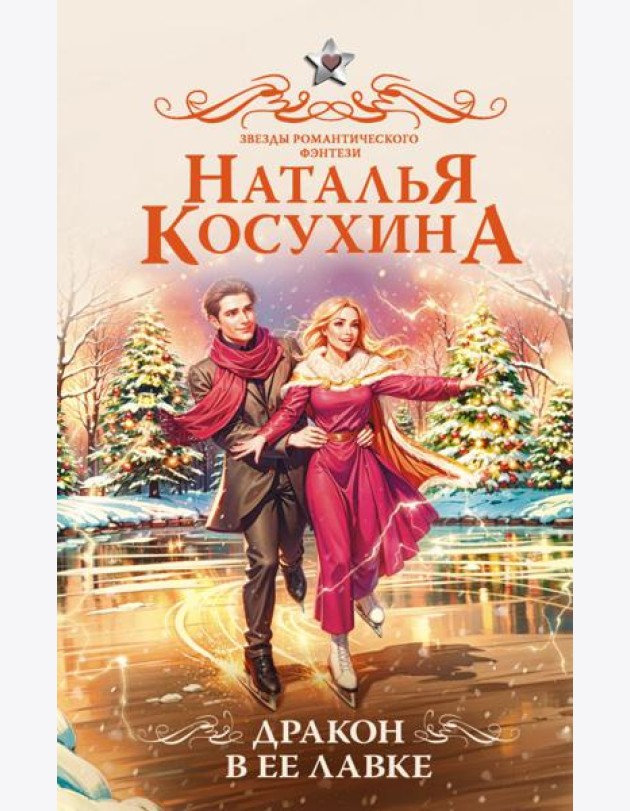 Дракон в ее лавке: сборник