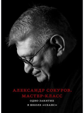 Александр Сокуров. Мастер-класс. Одно занятие в школе 