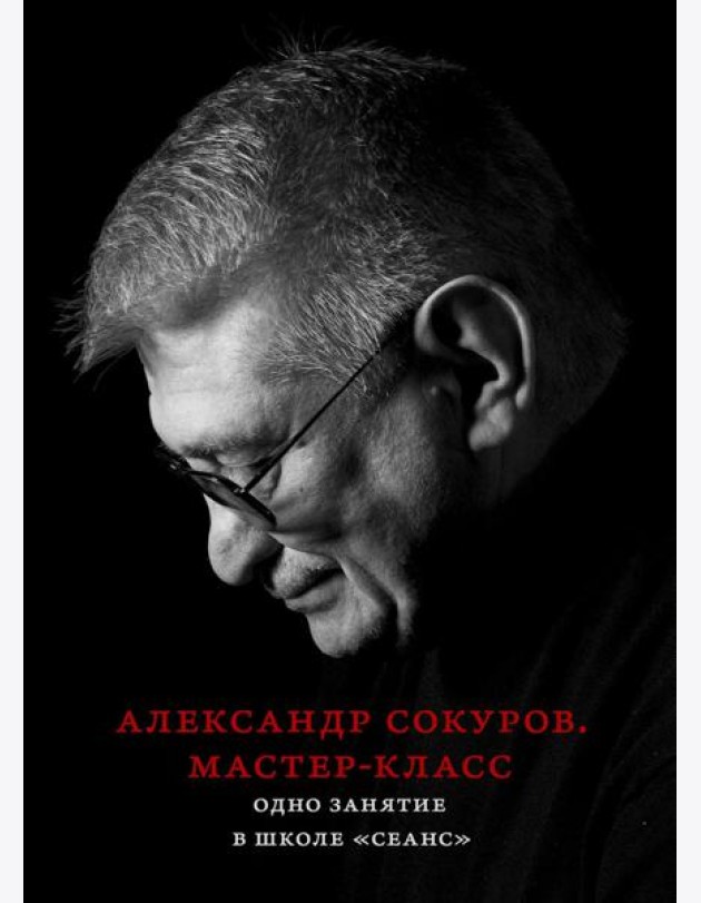 Александр Сокуров. Мастер-класс. Одно занятие в школе 