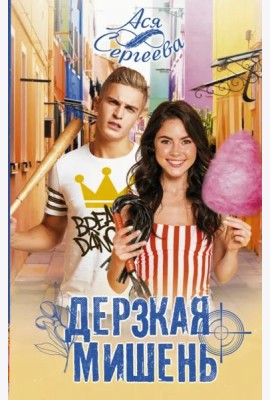 Дерзкая мишень
