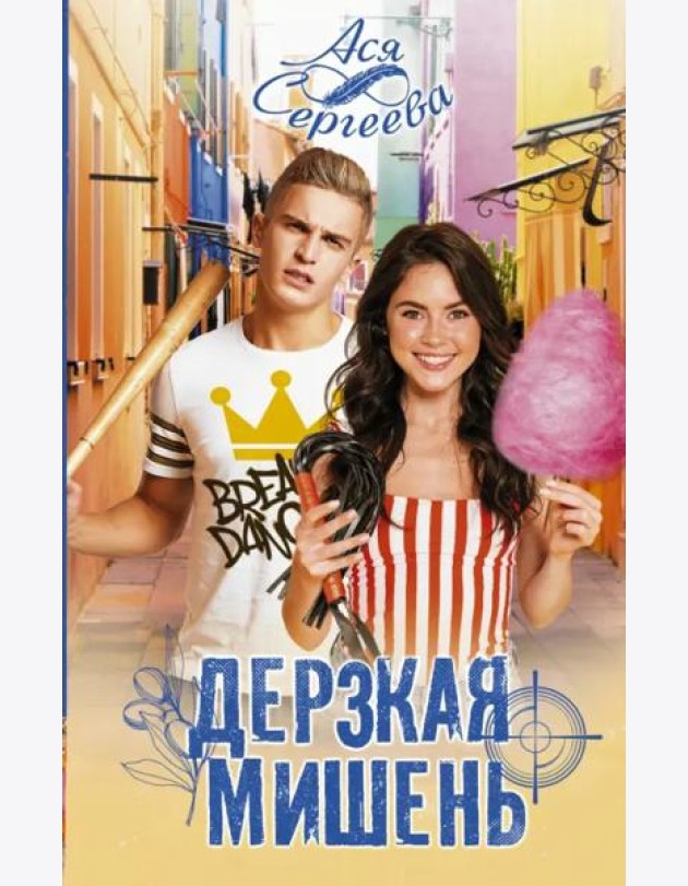 Дерзкая мишень