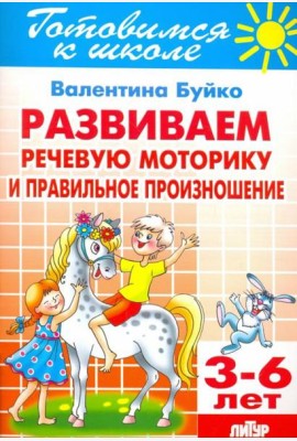 Развиваем речевую моторику и правильное произношение. 3-6 лет