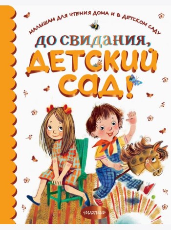 До свидания, детский сад!