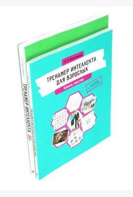 Тренажер интеллекта для взрослых, Тренажер интеллекта 60+. (комплект из 2-х книг)