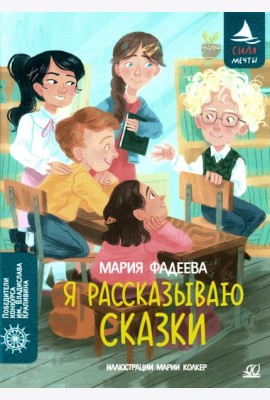 Я рассказываю сказки: повесть