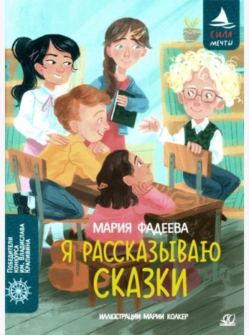 Я рассказываю сказки: повесть