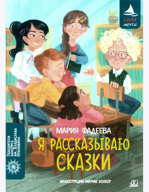 Я рассказываю сказки: повесть