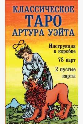 Классическое Таро Артура Уэйта (78 карт, 2 пустые, инструкция в коробке)