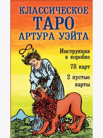 Классическое Таро Артура Уэйта (78 карт, 2 пустые, инструкция в коробке)