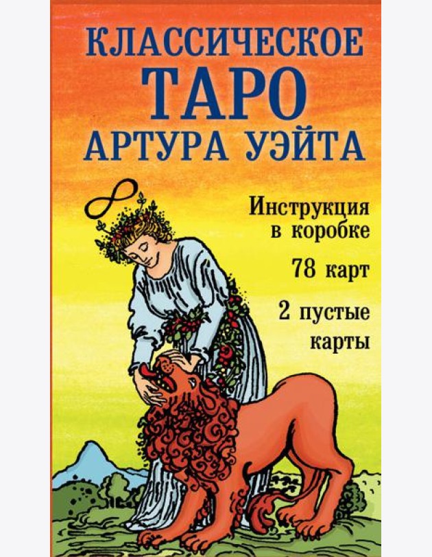 Классическое Таро Артура Уэйта (78 карт, 2 пустые, инструкция в коробке)