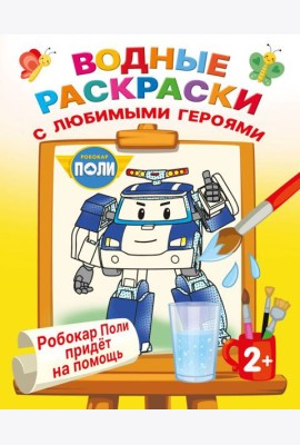 Робокар Поли придет на помощь (Водные раскраски)