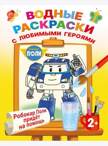 Робокар Поли придет на помощь (Водные раскраски)