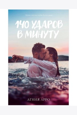 #trendbooks. 140 ударов в минуту/Арро А.
