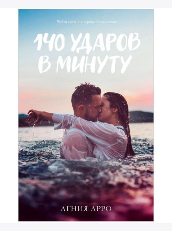 #trendbooks. 140 ударов в минуту/Арро А.