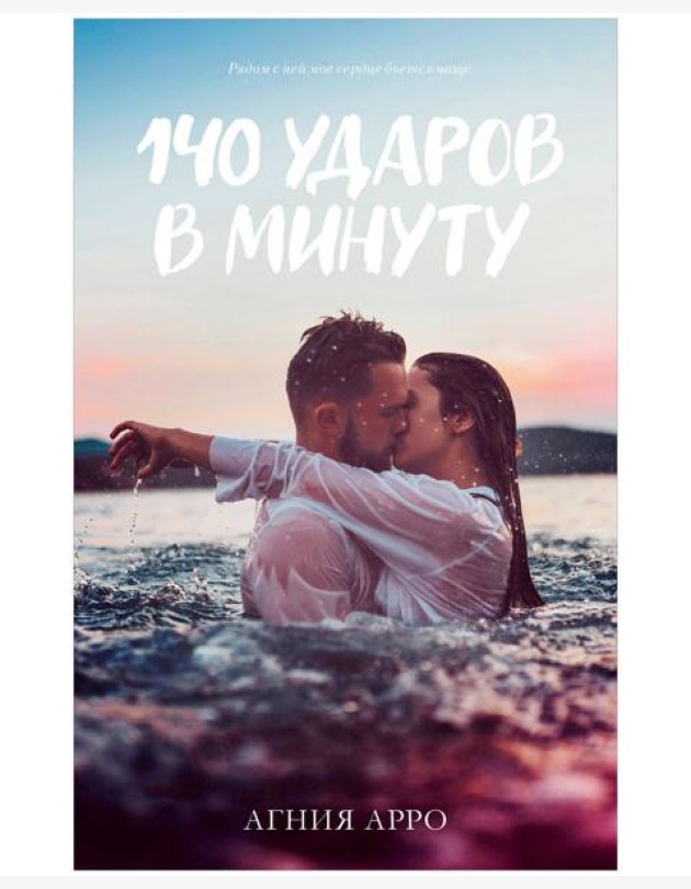 #trendbooks. 140 ударов в минуту/Арро А.