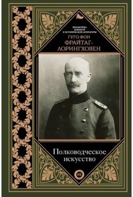 Полководческое искусство
