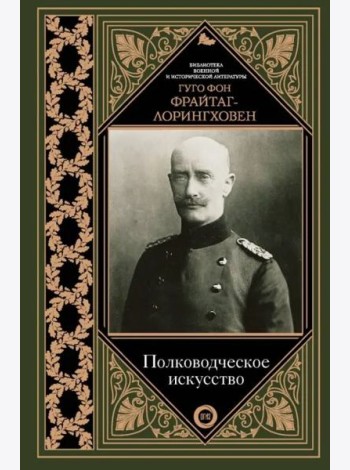 Полководческое искусство